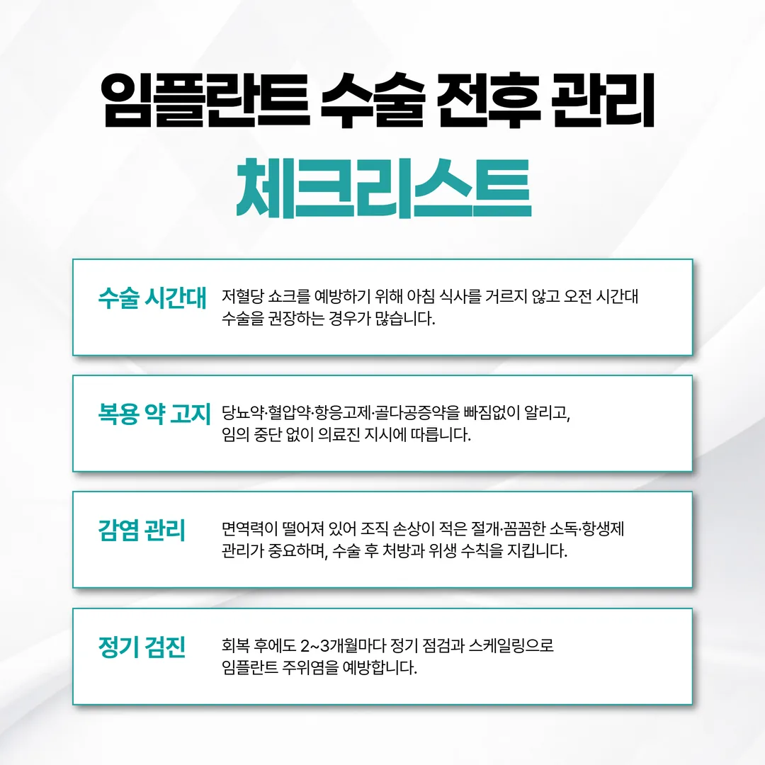 당뇨 고혈압 임플란트 수술 전후 관리 체크리스트