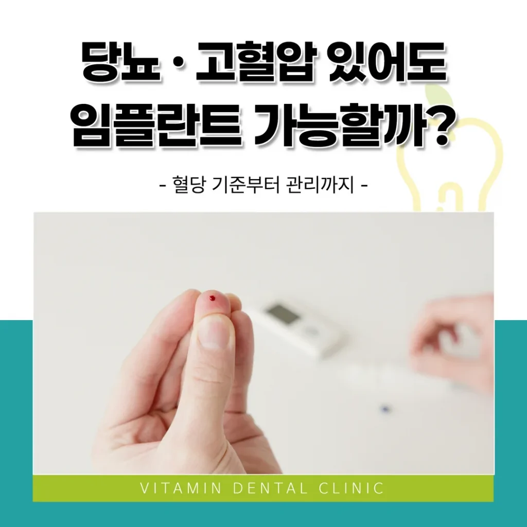 당뇨·고혈압 있어도 임플란트 가능할까? 혈당 기준부터 관리까지 (울산 중구)