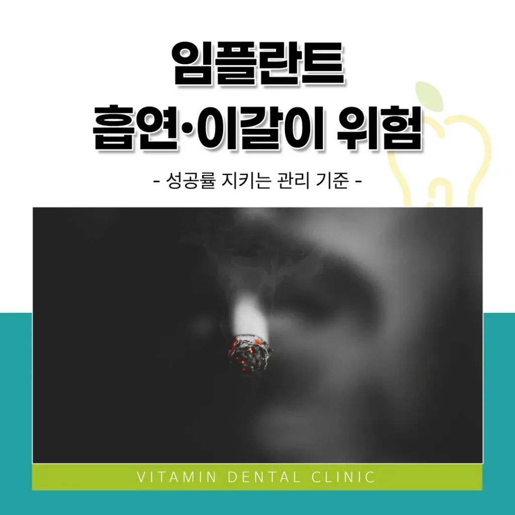 임플란트 흡연·이갈이 위험, 성공률 지키는 관리 기준 (울산 중구)