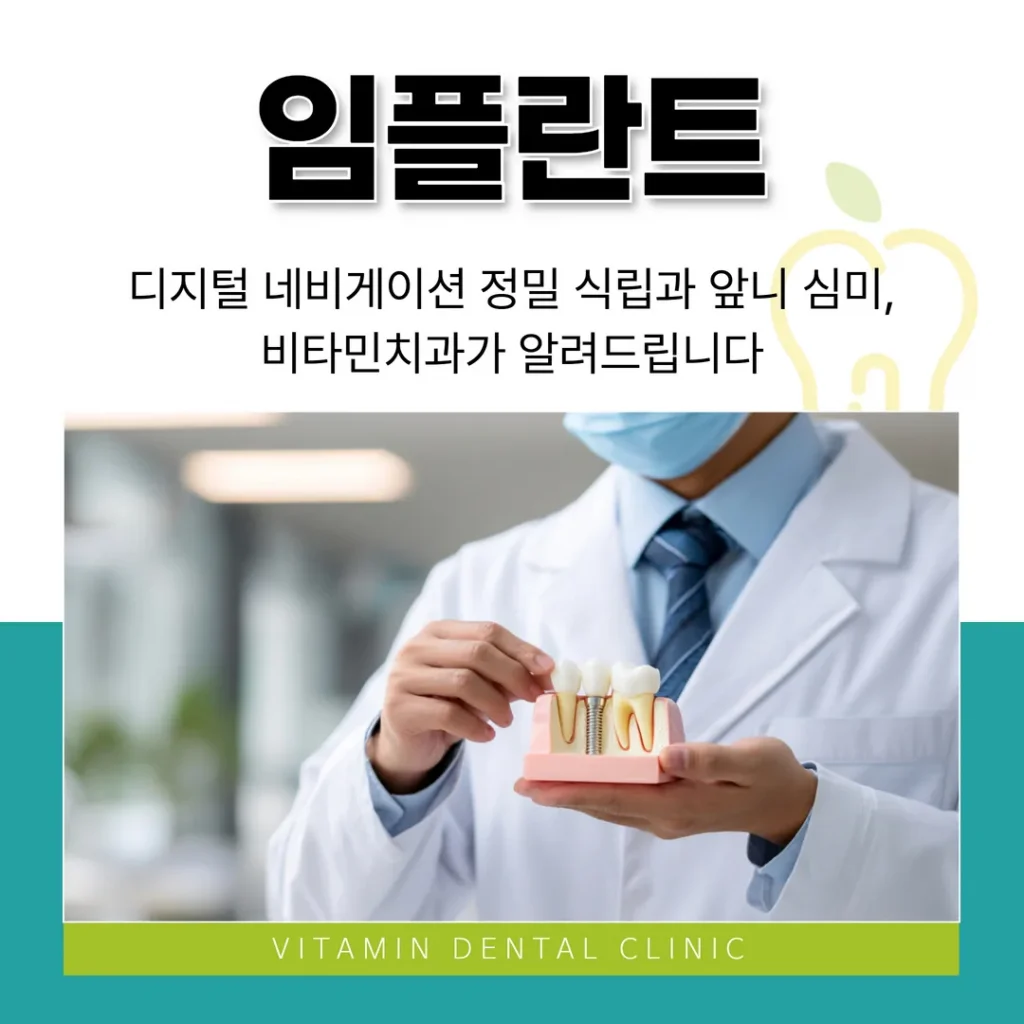울산 중구 임플란트｜디지털 네비게이션 정밀 식립과 앞니 심미, 비타민치과가 알려드립니다