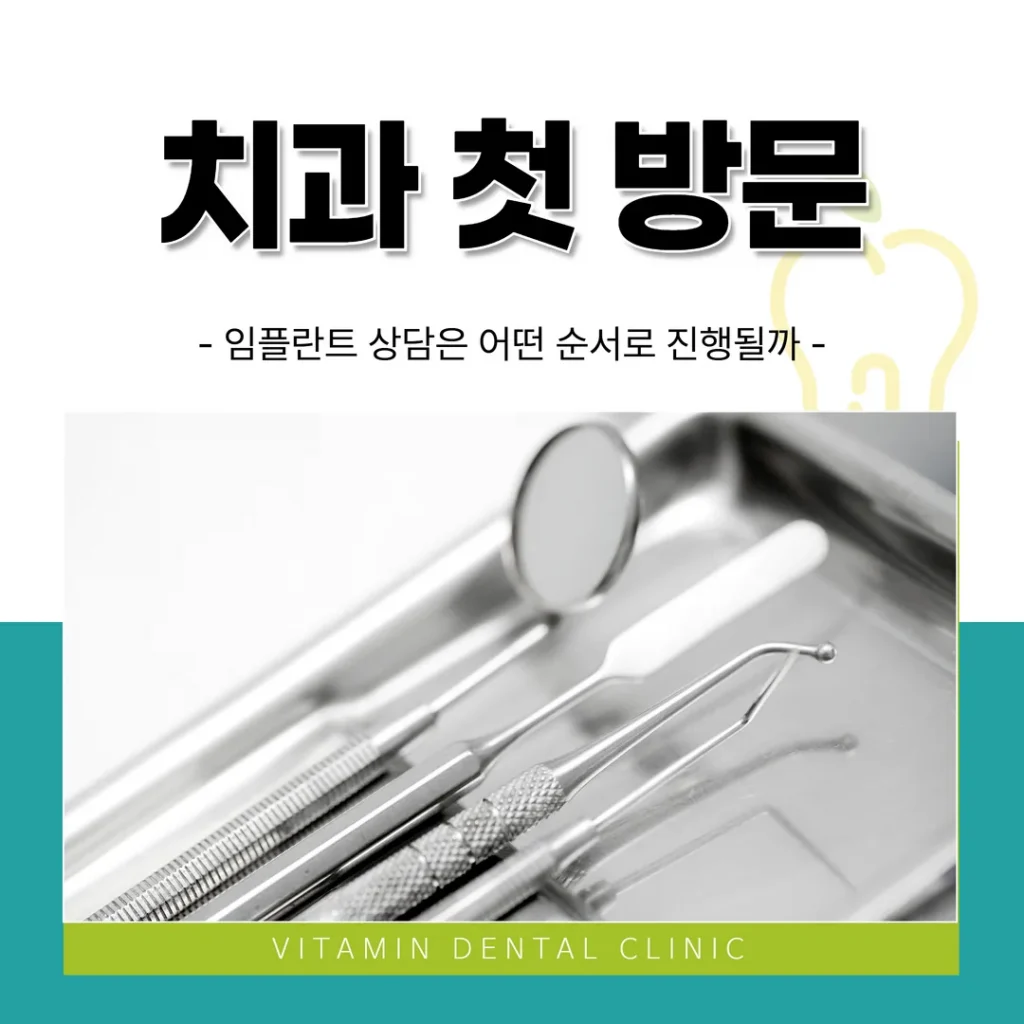 울산 중구 치과 첫 방문 — 임플란트 상담은 어떤 순서로 진행될까