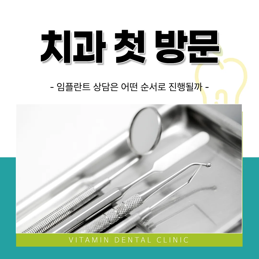 울산 중구 치과 첫 방문 — 임플란트 상담은 어떤 순서로 진행될까
