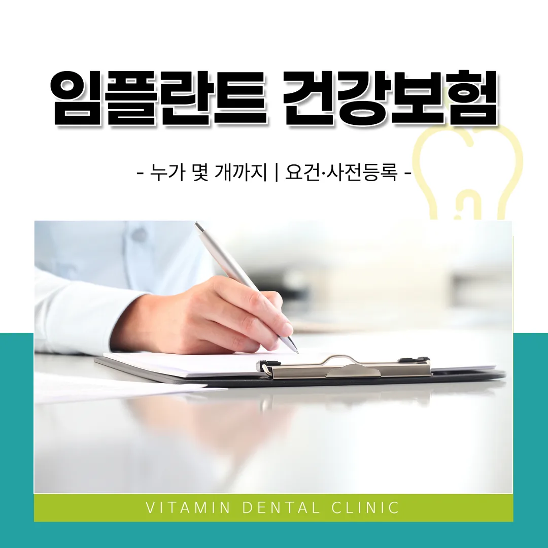 임플란트 건강보험, 누가 몇 개까지 | 요건·사전등록 (울산 중구)