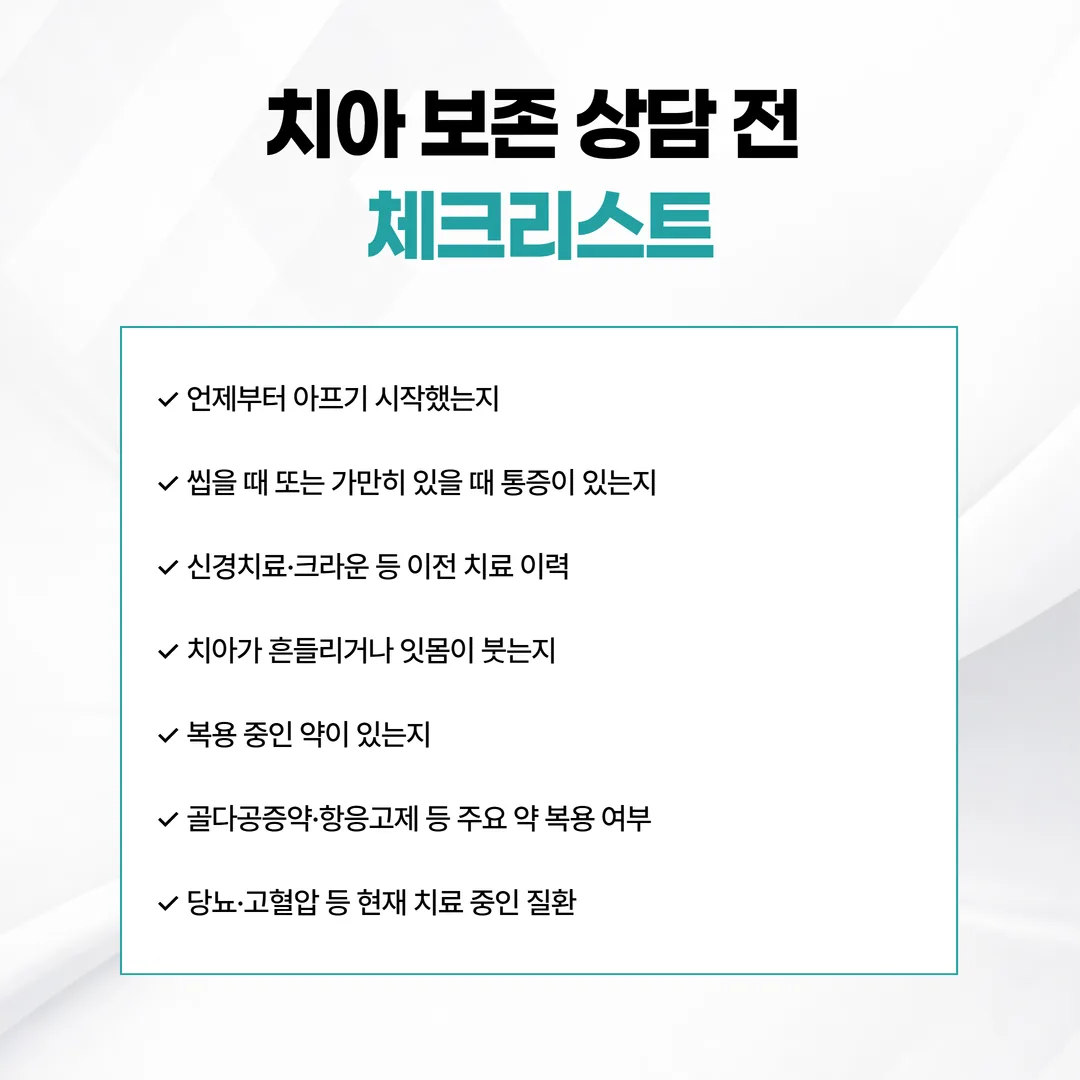 치아 보존 상담 전 정리할 증상과 치료 이력 체크리스트