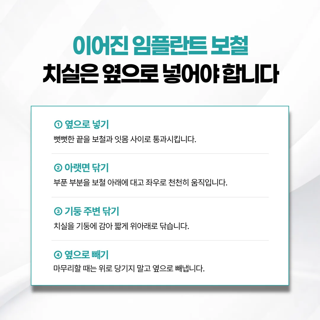 이어진 보철 아래로 치실을 옆에서 통과시키는 순서