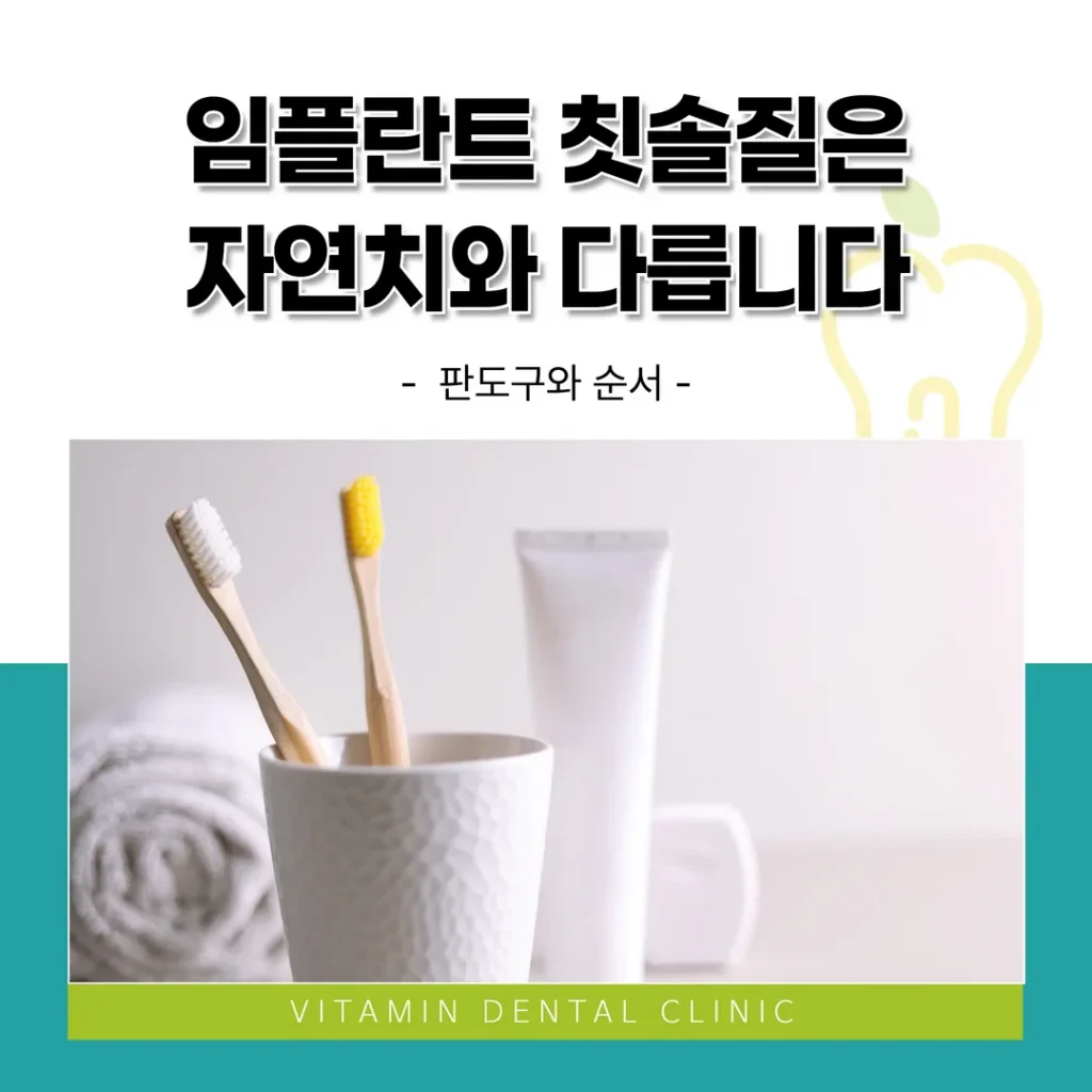 임플란트 칫솔질은 자연치와 다릅니다 — 도구와 순서