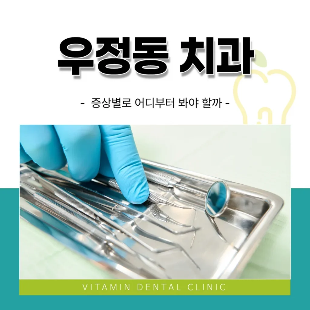 우정동치과, 증상별로 어디부터 봐야 할까