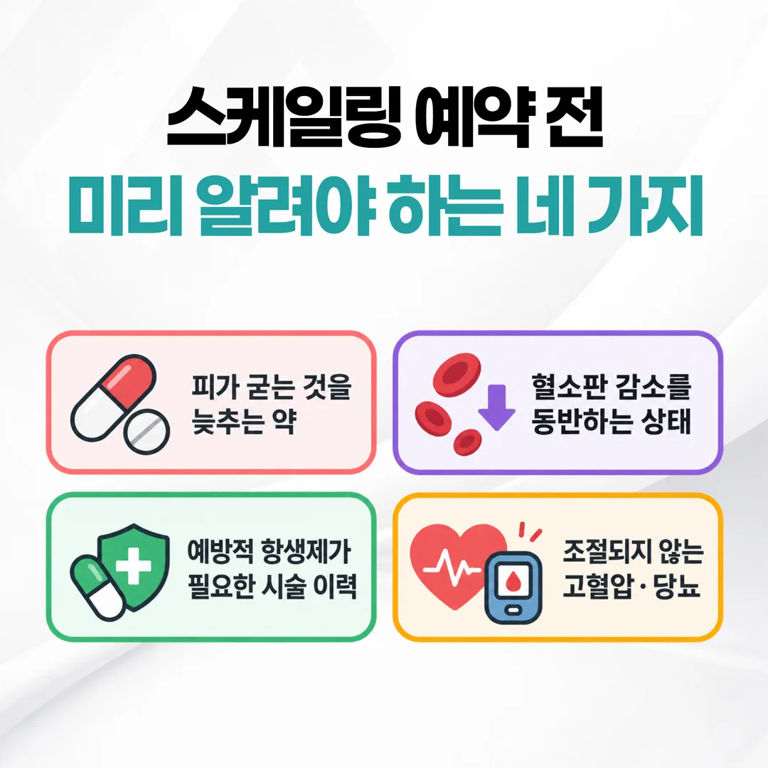 스케일링 예약 전 미리 알려야 하는 약과 전신 상태 네 가지를 정리한 체크 목록