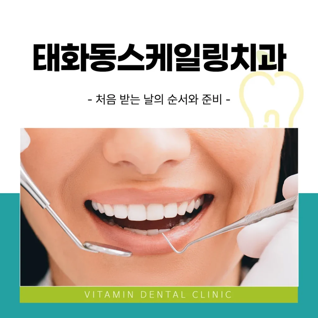 태화동스케일링치과, 처음 받는 날의 순서와 준비
