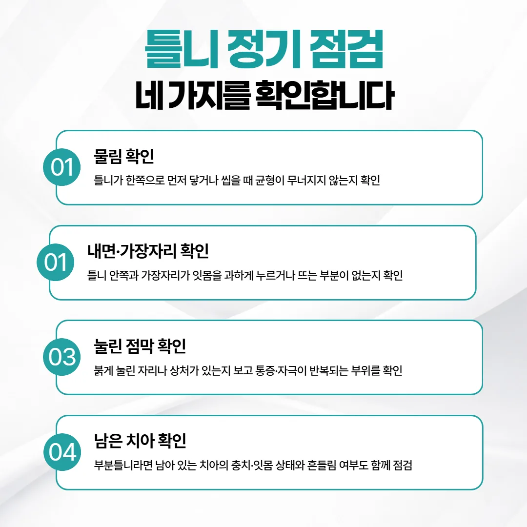 틀니 정기 점검에서 확인하는 네 가지 항목을 모은 관계도