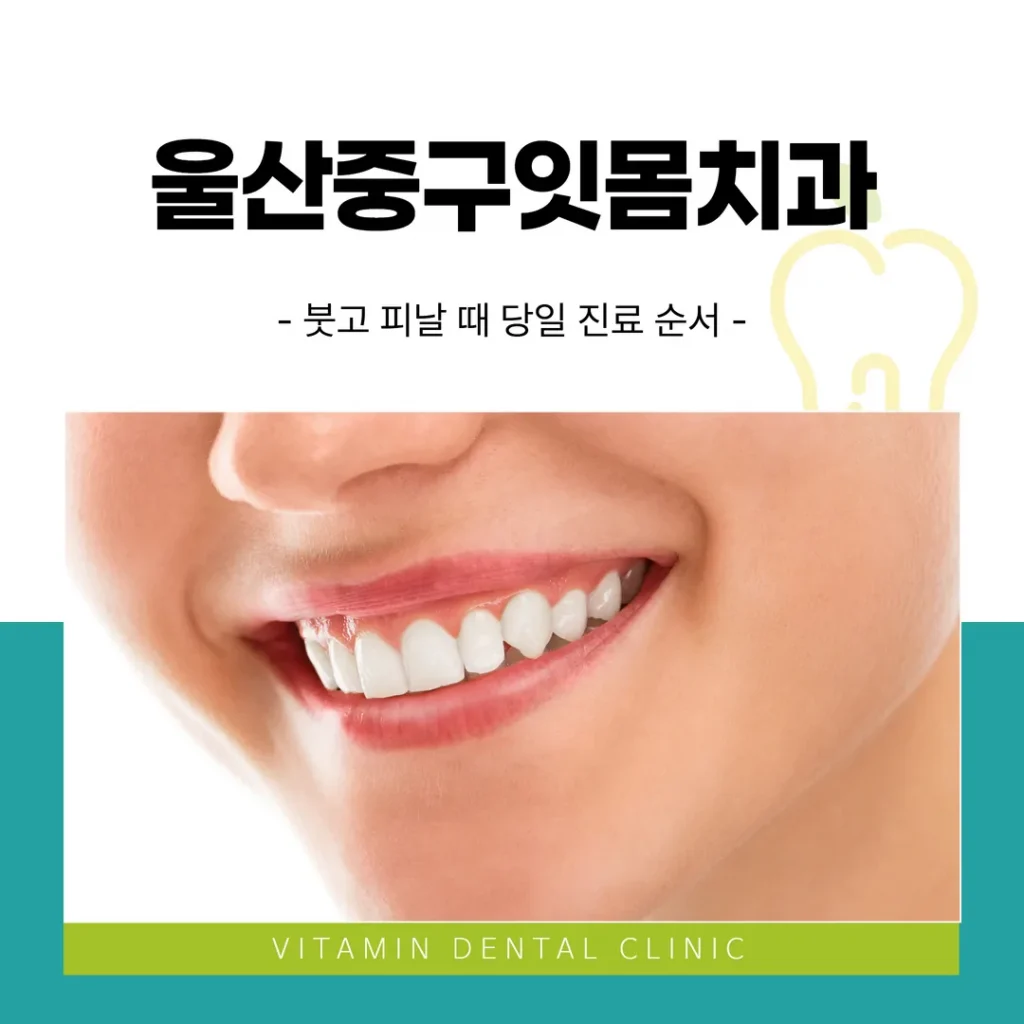 울산중구잇몸치과 — 붓고 피날 때 당일 진료 순서