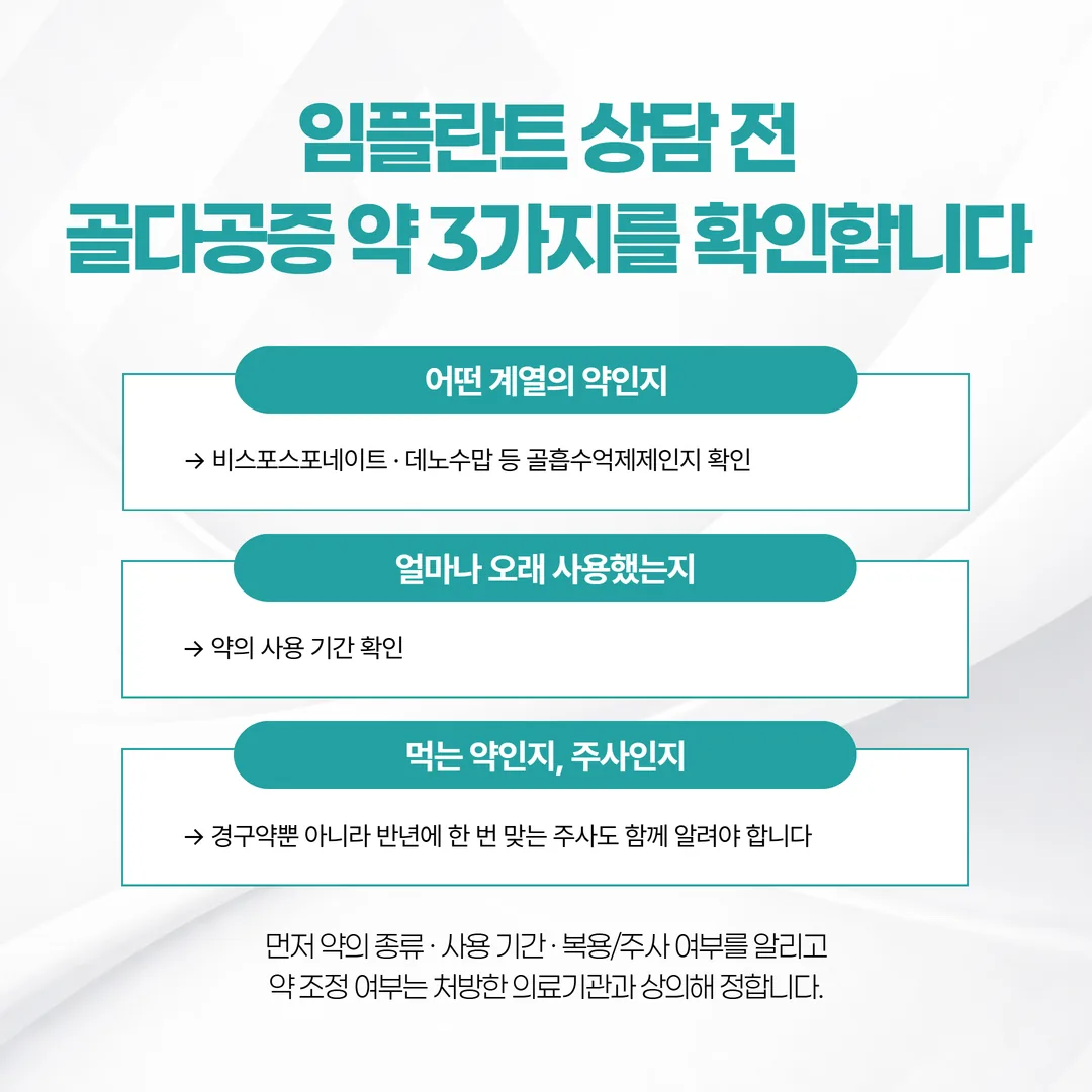 임플란트 상담에서 확인하는 골다공증 약 정보 세 가지 개념도