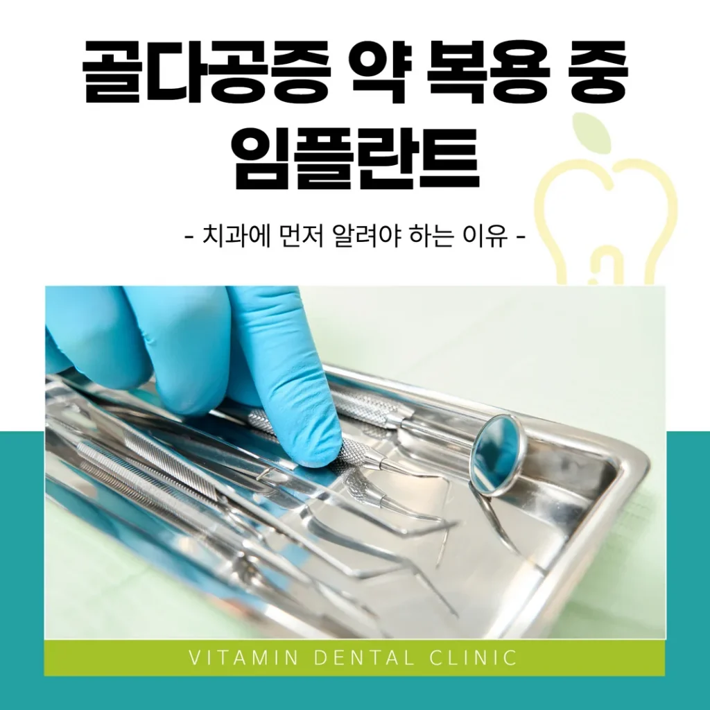 골다공증 약 복용 중 임플란트 — 치과에 먼저 알려야 하는 이유