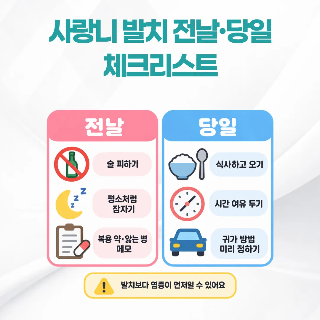 사랑니 발치 전날과 당일 준비 체크리스트: 식사, 수면, 복용 약 메모, 시간 여유, 귀가 방법