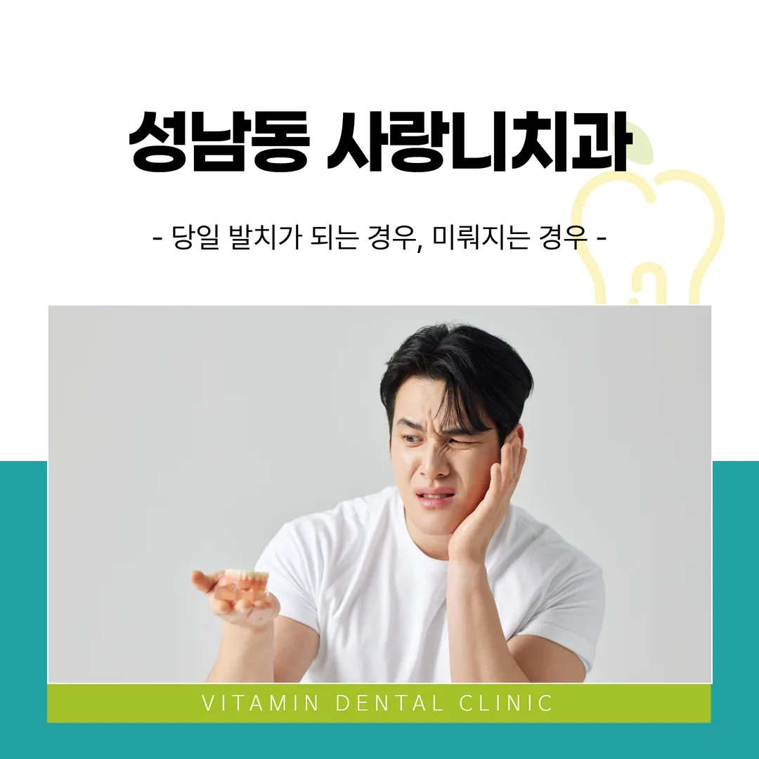 성남동 사랑니치과 — 당일 발치가 되는 경우, 미뤄지는 경우