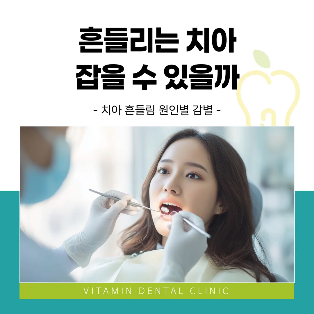 흔들리는 치아, 잡을 수 있을까 — 치아 흔들림 원인별 감별
