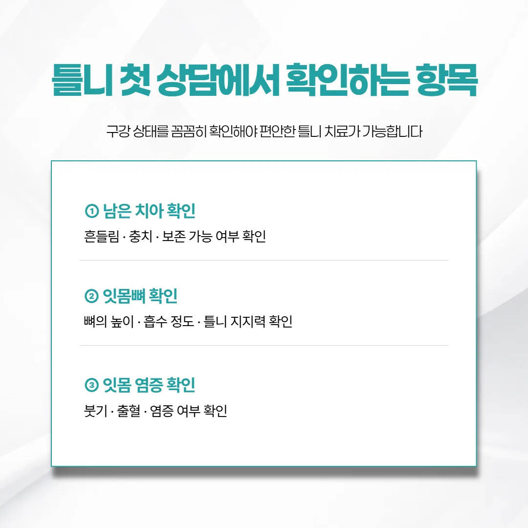 틀니 첫 상담에서 확인하는 남은 치아와 잇몸뼈 점검 항목 도식