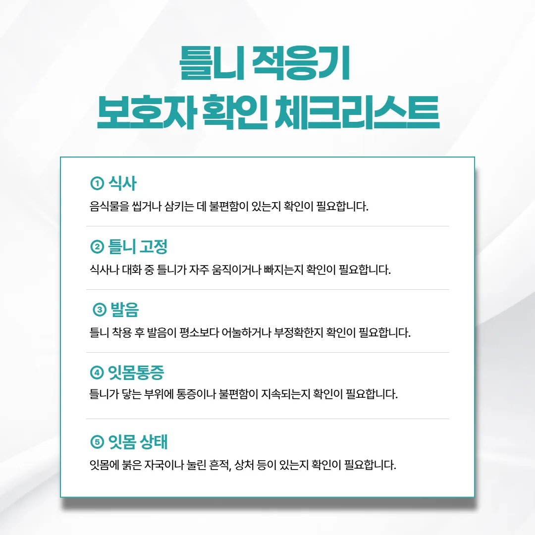 틀니 적응기 보호자 확인 체크리스트