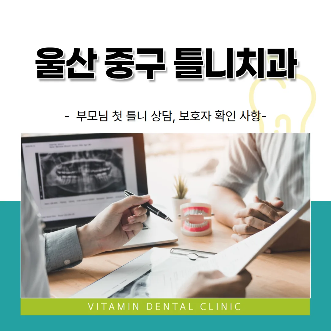 울산 중구 틀니치과 — 부모님 첫 틀니 상담, 보호자 확인 사항