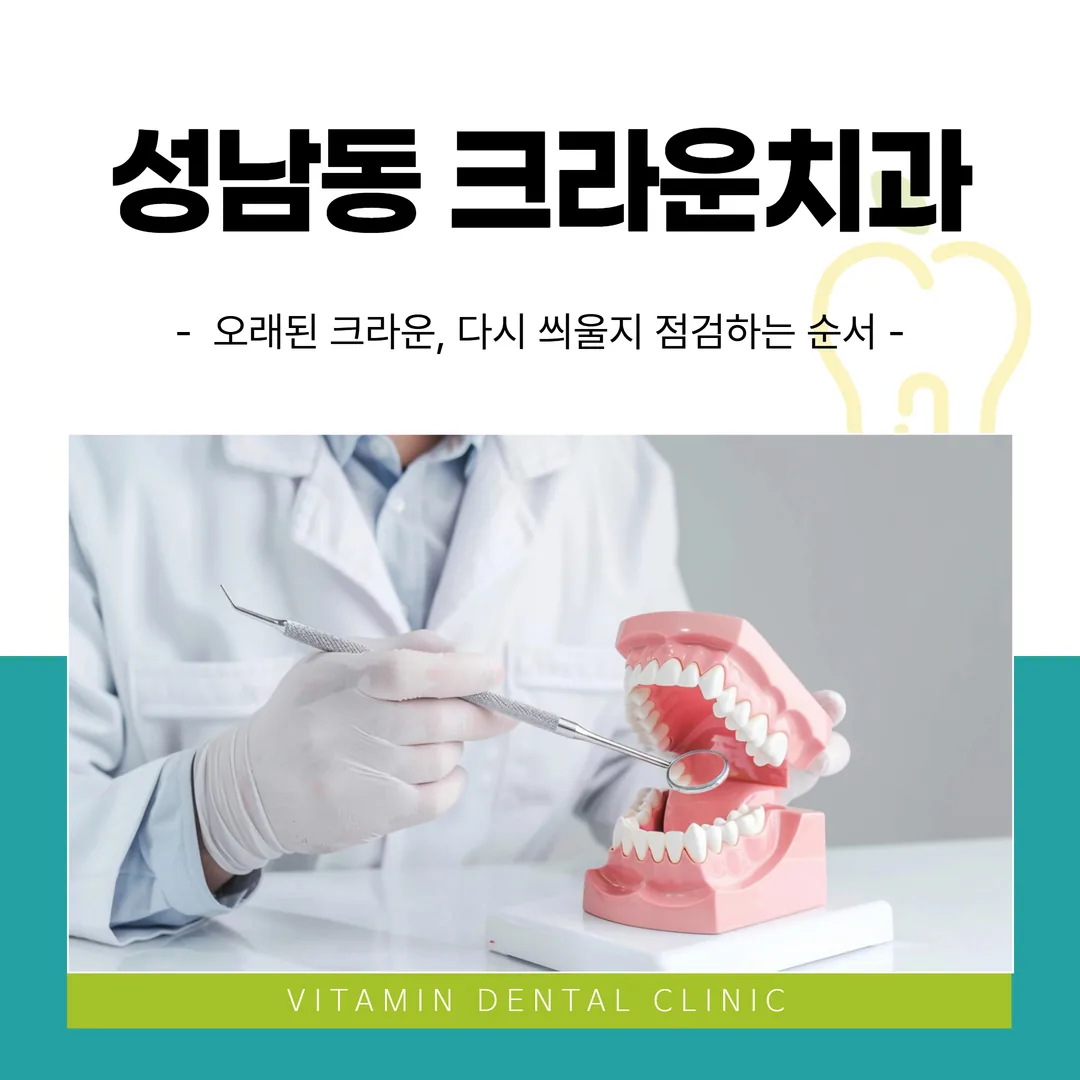 성남동 크라운치과 — 오래된 크라운, 다시 씌울지 점검하는 순서