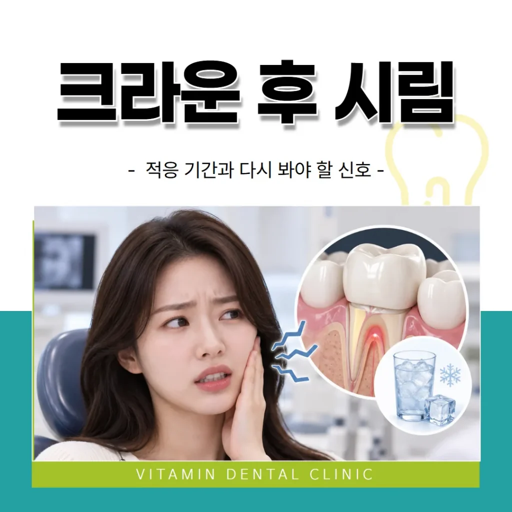 크라운 씌운 뒤 시림·씹을 때 불편 — 적응 기간과 다시 봐야 할 신호