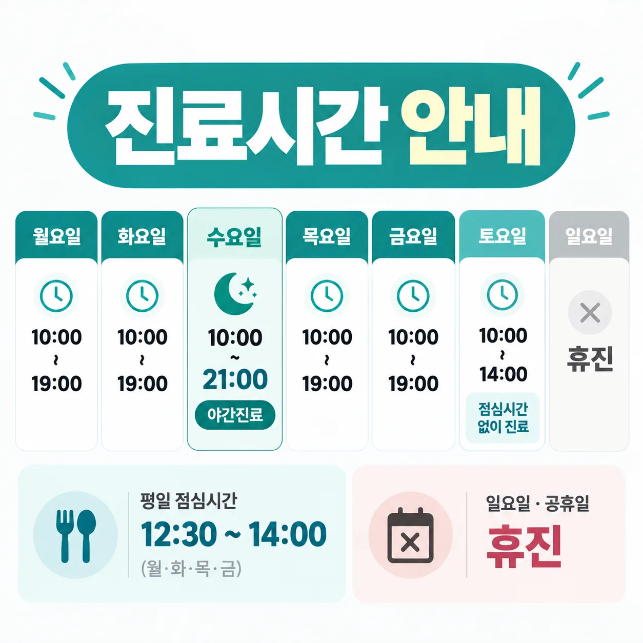요일별 진료 시간과 수요일 야간진료, 토요일 점심시간 없는 진료를 표시한 주간 시간표