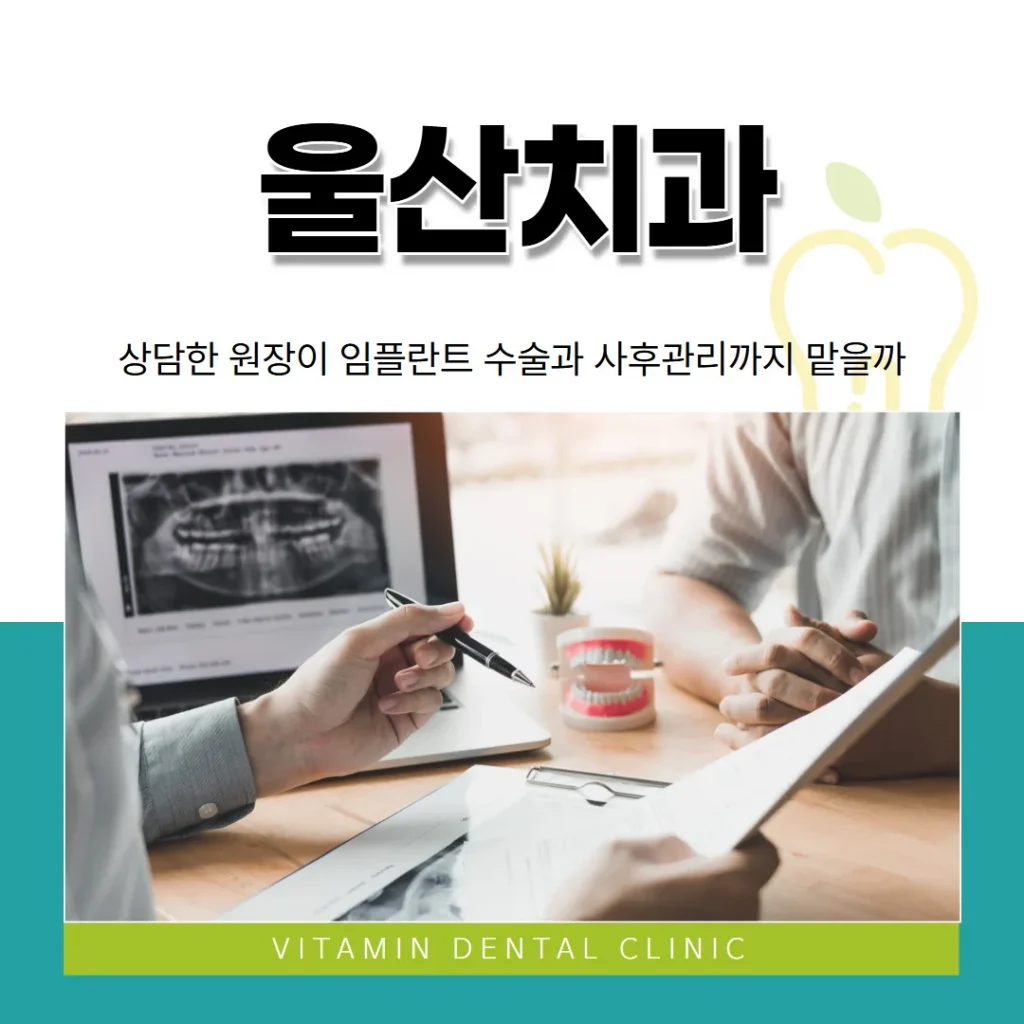 울산치과, 상담한 원장이 임플란트 수술과 사후관리까지 맡을까