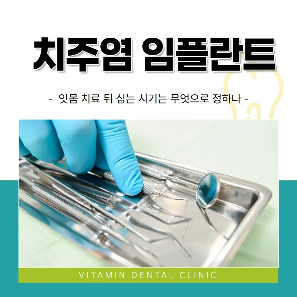 치주염 임플란트, 잇몸 치료 뒤 심는 시기는 무엇으로 정하나