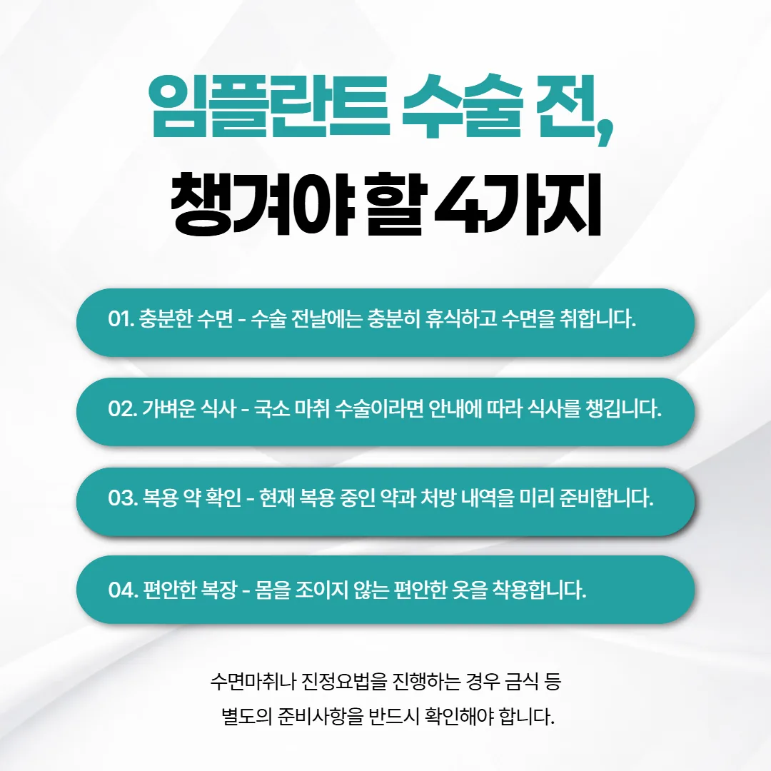 임플란트 수술 전날과 당일 아침에 챙길 잠, 가벼운 식사, 약 봉투, 편한 옷 네 가지 준비 카드