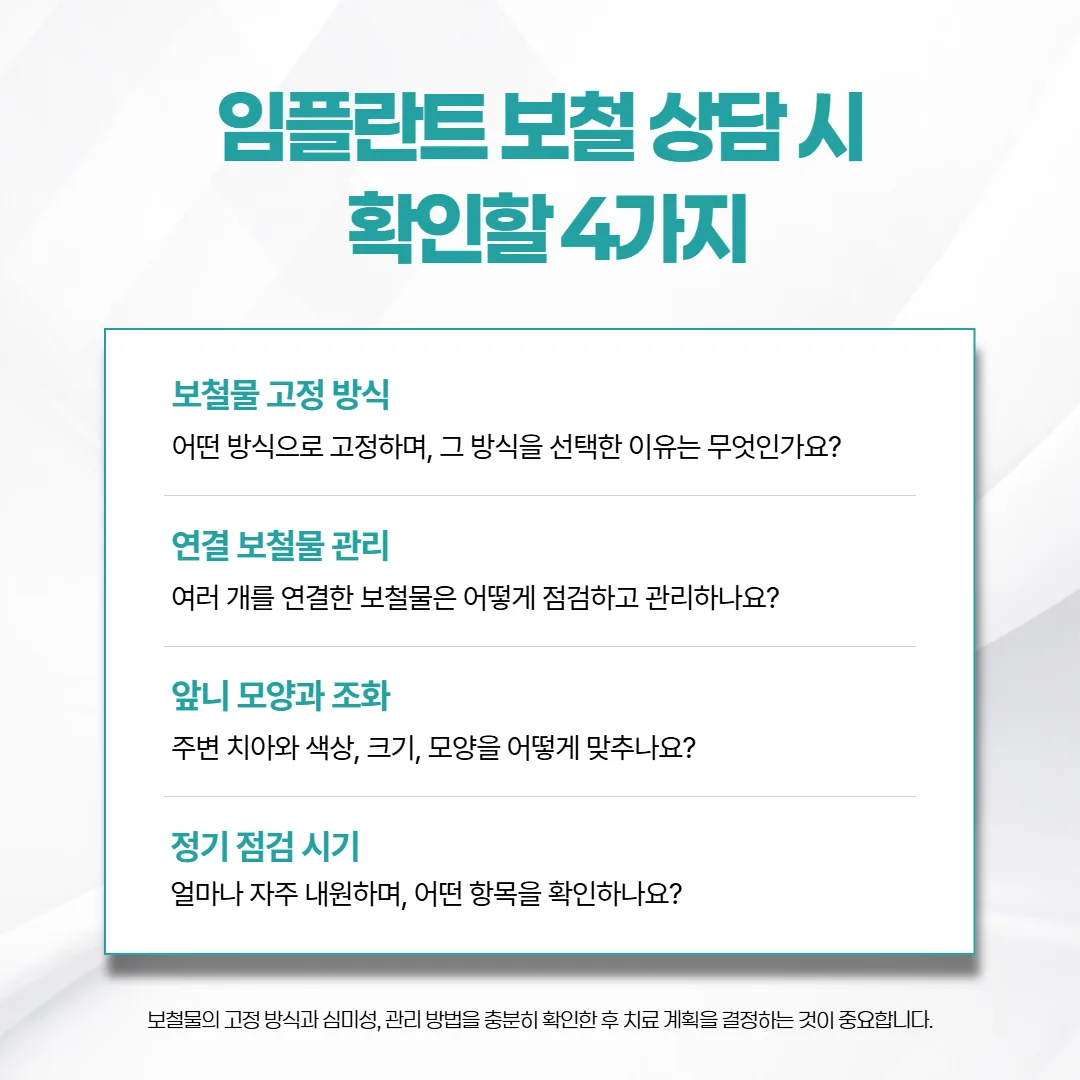 임플란트 보철 상담에서 고정 방식과 점검에 대해 여쭤볼 질문 체크 카드