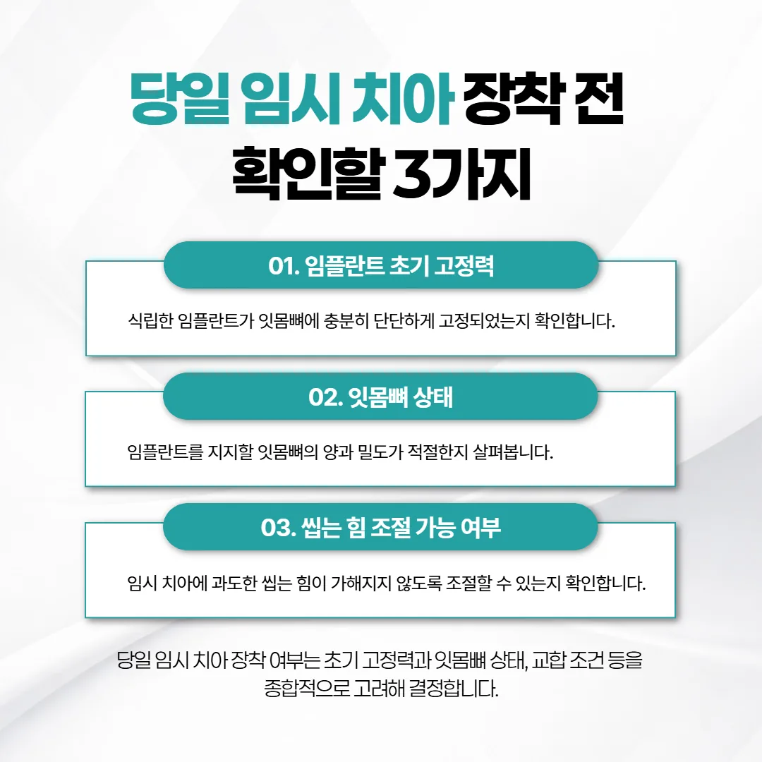 수술한 날 임시 치아를 올리기 전에 살피는 세 가지 조건 안내 카드