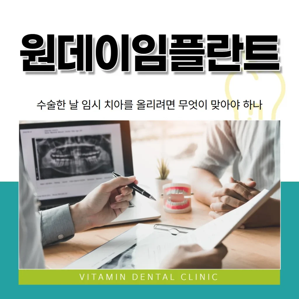 원데이 임플란트, 수술한 날 임시 치아를 올리려면 무엇이 맞아야 하나