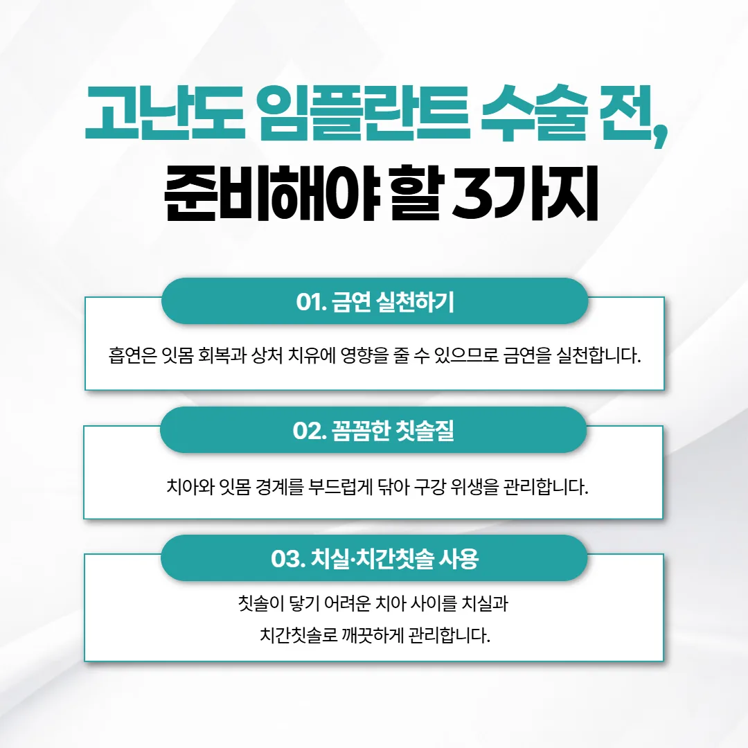 고난도 임플란트 준비 기간에 집에서 챙길 세 가지 안내 카드