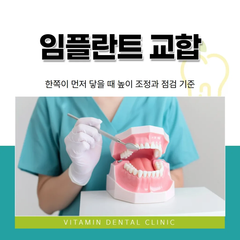 임플란트 교합, 한쪽이 먼저 닿을 때 높이 조정과 점검 기준