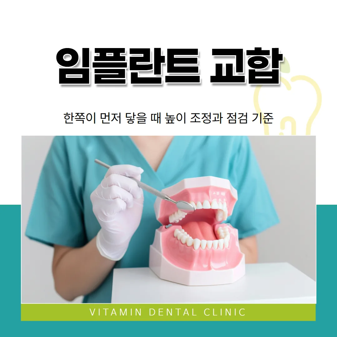 임플란트 교합, 한쪽이 먼저 닿을 때 높이 조정과 점검 기준