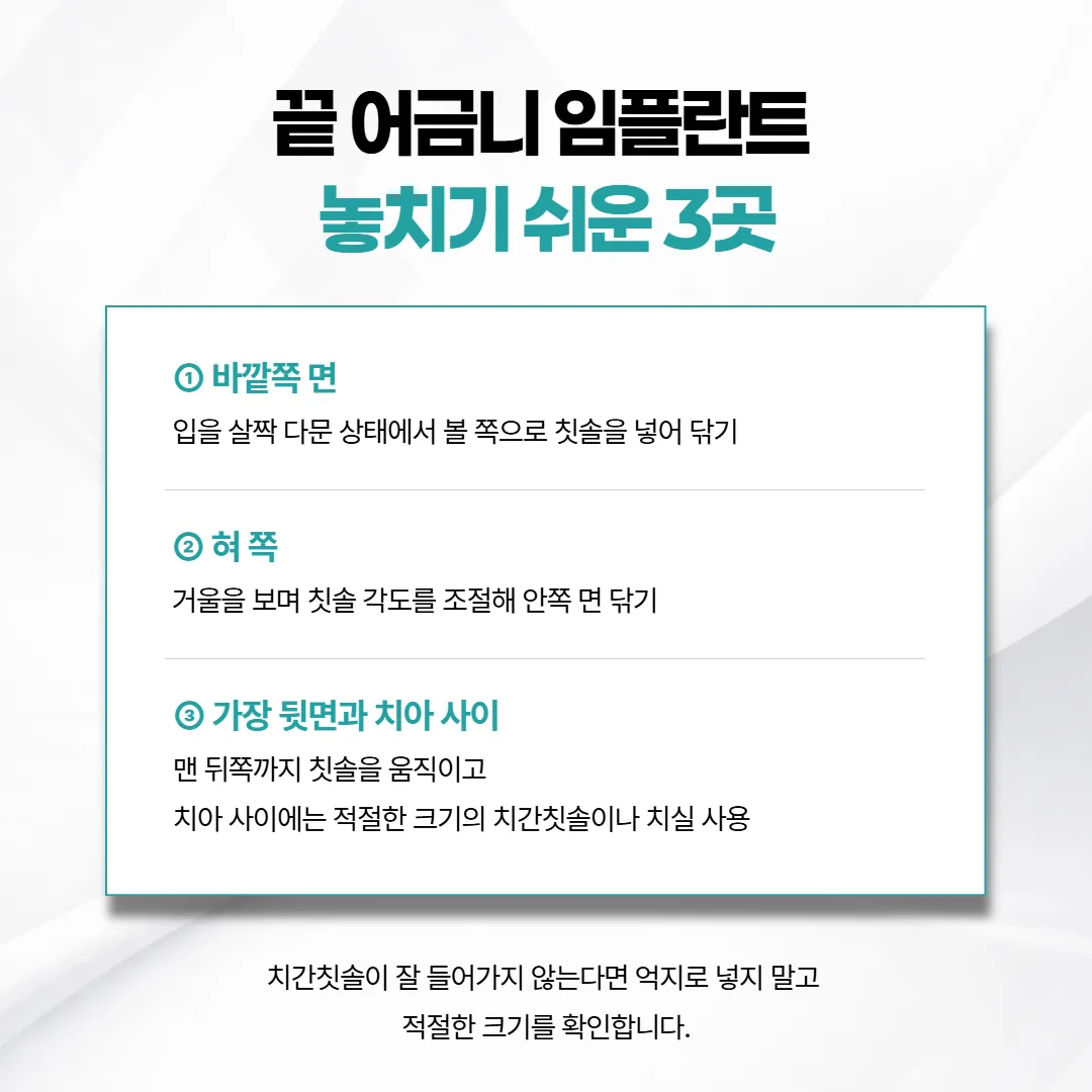 맨 뒤 임플란트의 바깥 면과 혀 쪽 면과 가장 뒷면을 칫솔과 치간칫솔로 닦는 방향 그림