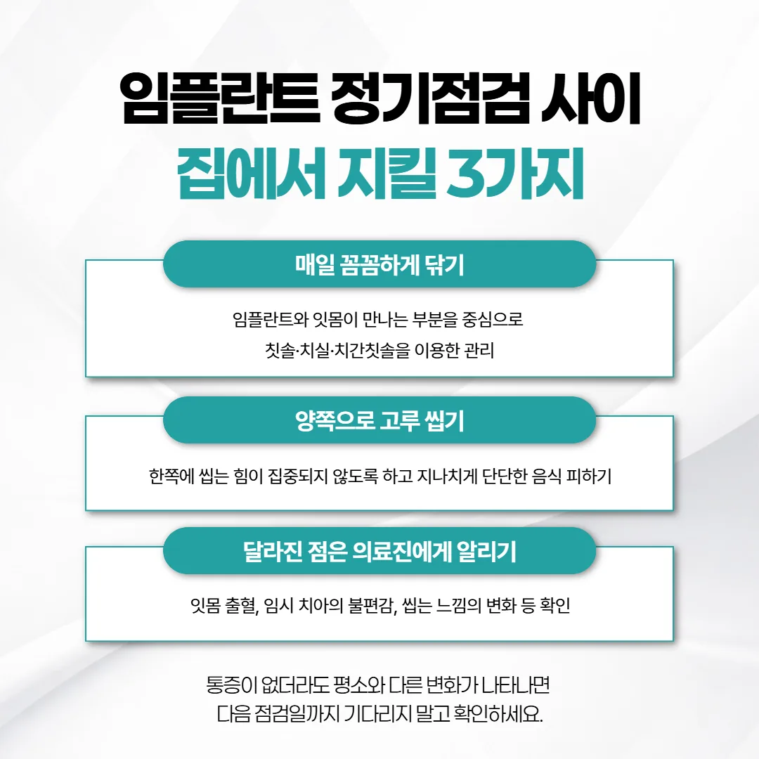 임플란트 점검 사이 집에서 챙길 세 가지 안내 카드
