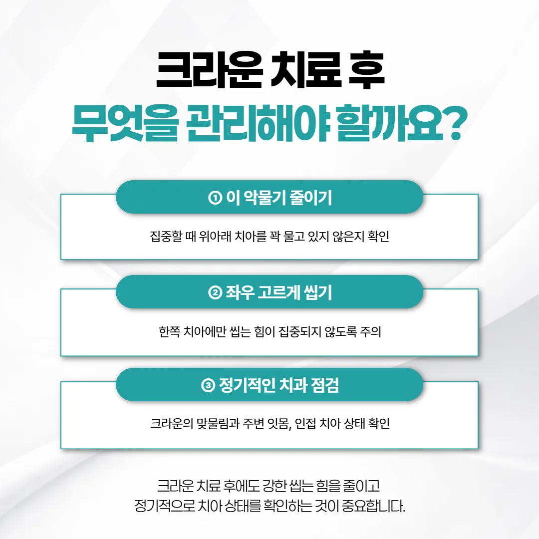 크라운 씌운 뒤 이 악물기 줄이기와 좌우 고루 씹기와 정기 점검 세 줄 체크 목록